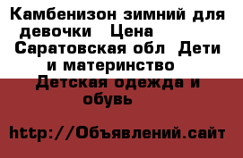 Камбенизон зимний для девочки › Цена ­ 2 500 - Саратовская обл. Дети и материнство » Детская одежда и обувь   